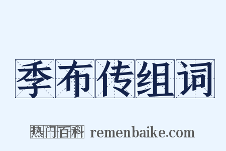 季布传组词是什么意思的图片